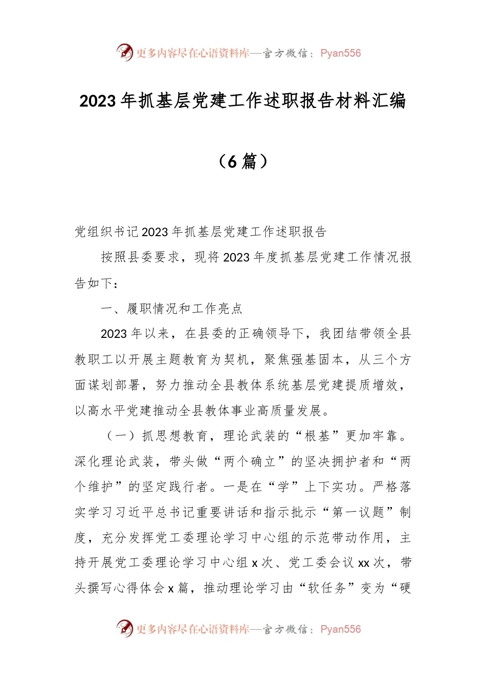 （6篇）2023年抓基层党建工作述职报告材料汇编.docx_第1页