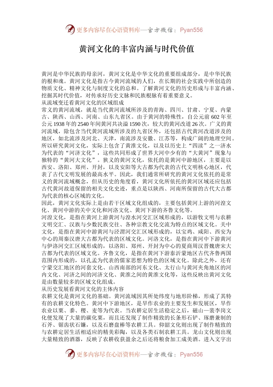 黄河文化的丰富内涵与时代价值.docx_第1页
