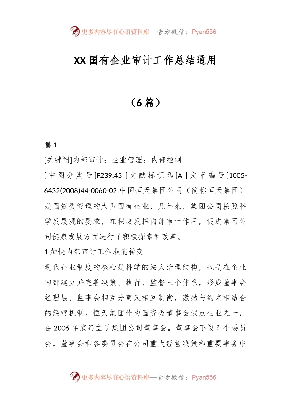 （6篇）XX国有企业审计工作总结通用.docx_第1页