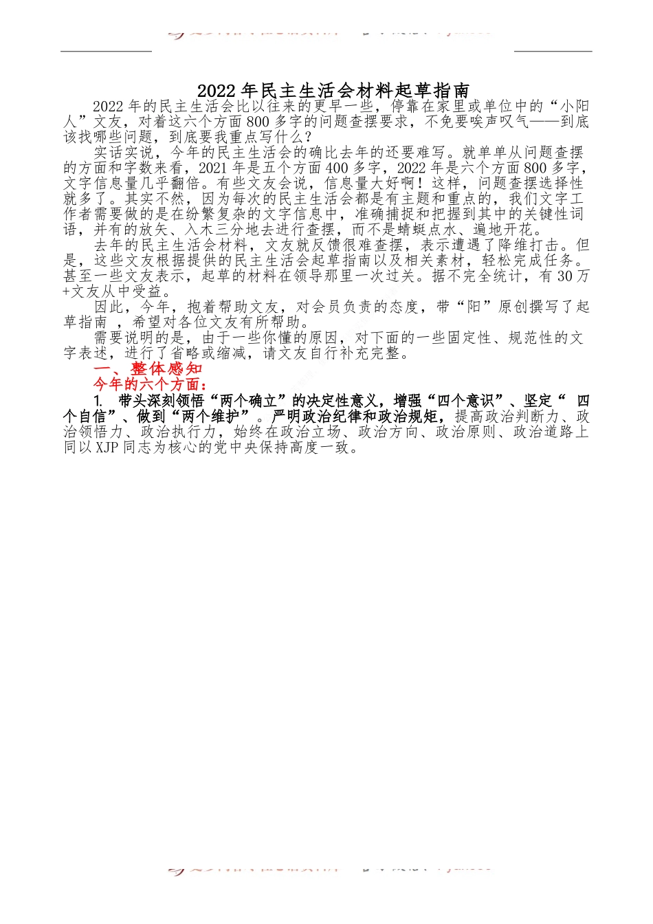 （综合）2022年民主生活会材料起草指南（增补）.docx_第1页