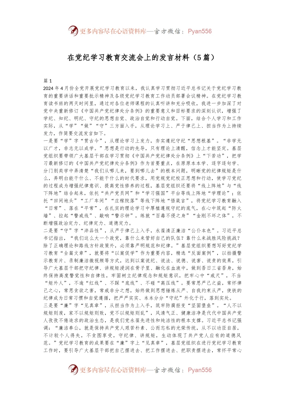 （5篇）在党纪学习教育交流会上的发言材料.docx_第1页