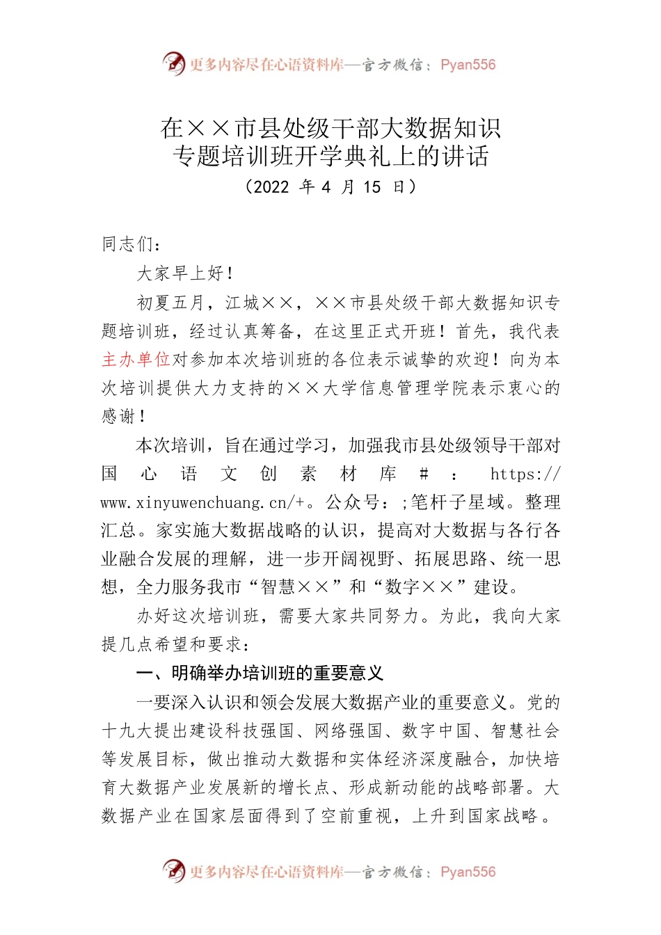 领导干部培训开班仪式讲话稿.docx_第1页