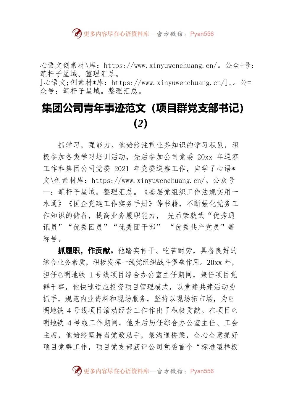 集团公司青年事迹范文（项目群党支部书记）（2）.docx_第1页