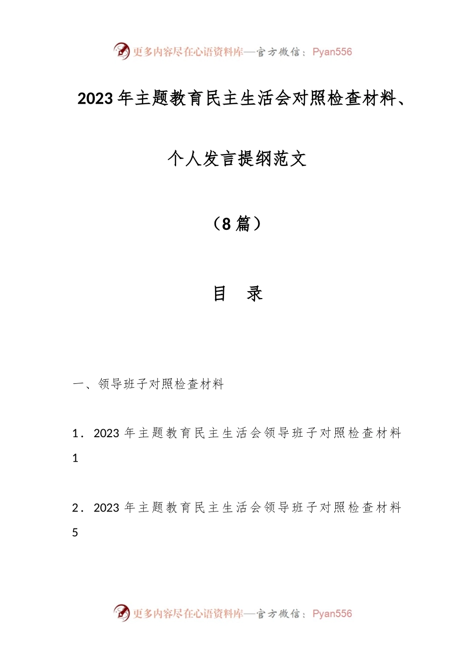 （8篇）2023年主题教育民主生活会对照检查材料、个人发言提纲范文.docx_第1页