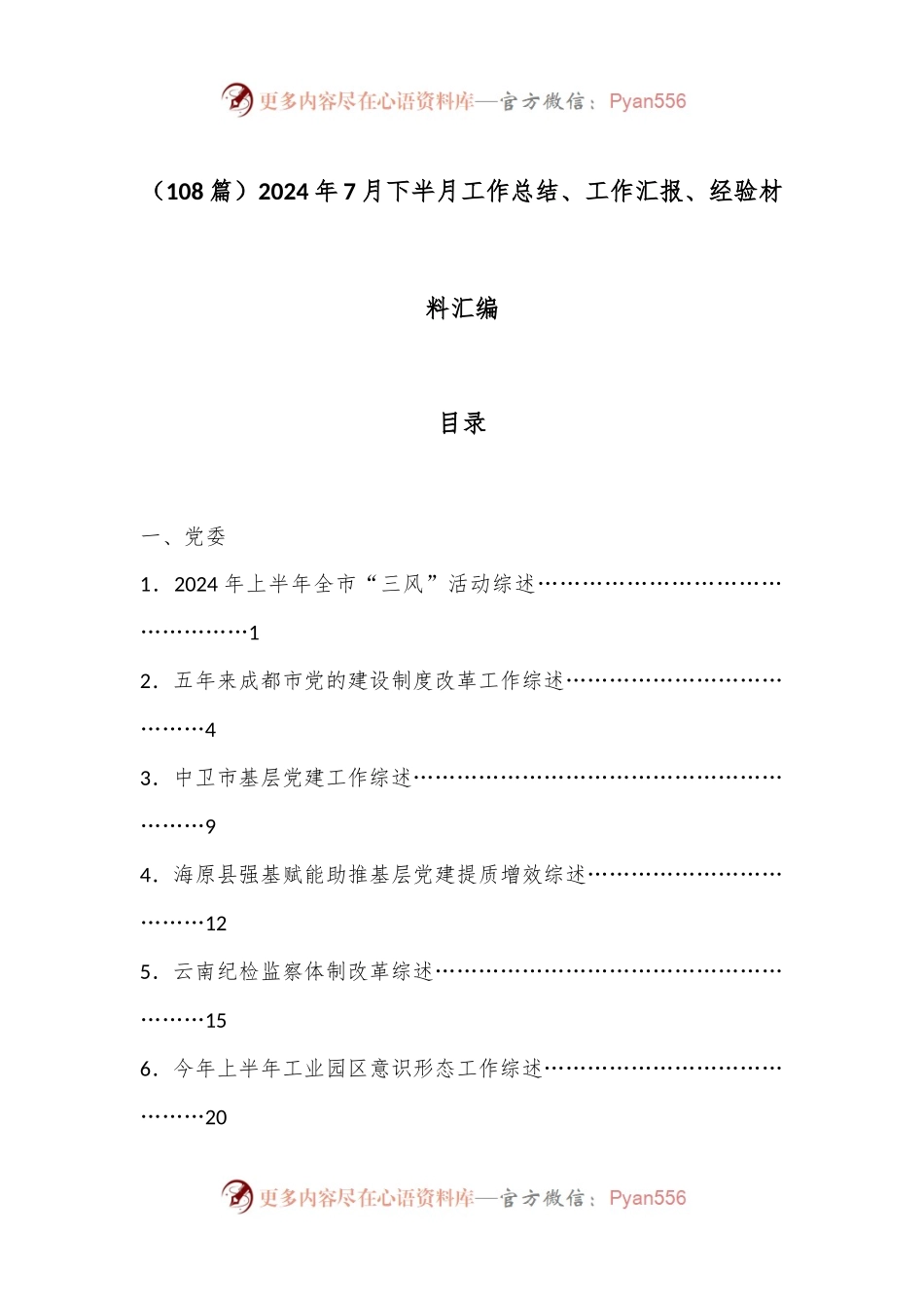 （108篇）2024年7月下半月工作总结、工作汇报、经验材料汇编.docx_第1页