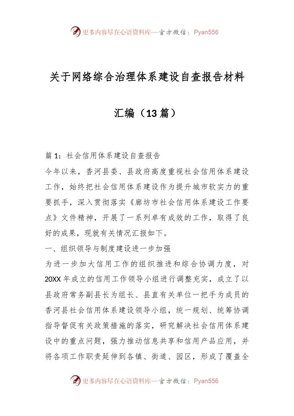 （13篇）关于网络综合治理体系建设自查报告材料汇编.docx_第1页