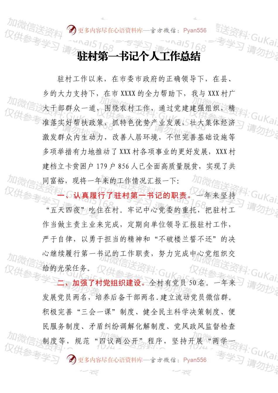 驻村第一书记个人工作总结.docx_第1页