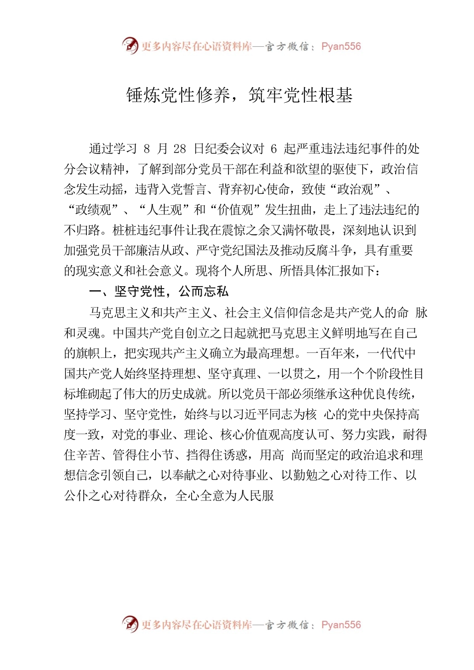 锤炼党性修养，筑牢党性根基.docx_第1页