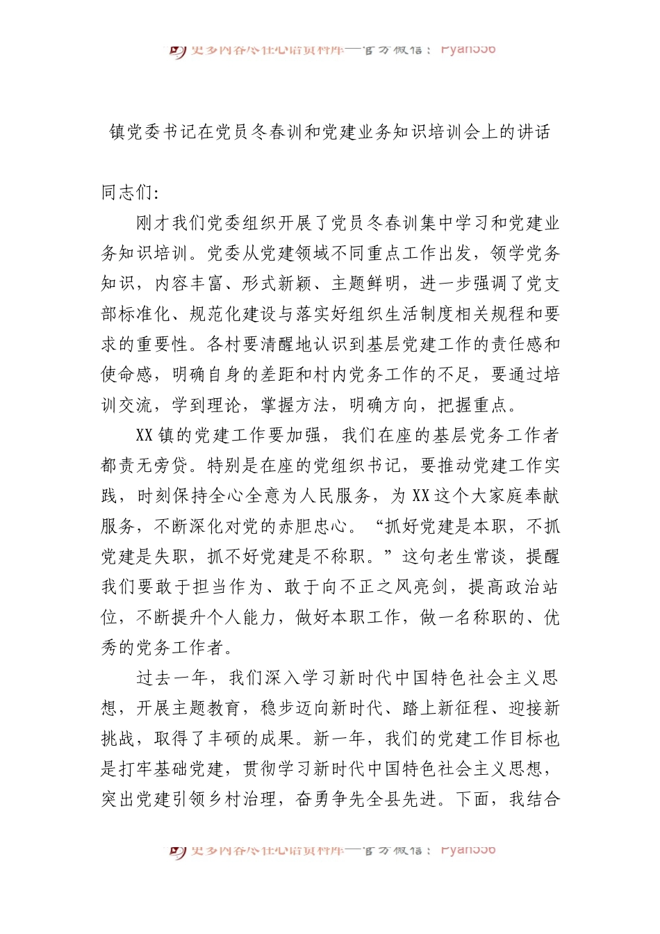 镇党委书记在党员冬春训和党建业务知识培训会上的讲话.docx_第1页