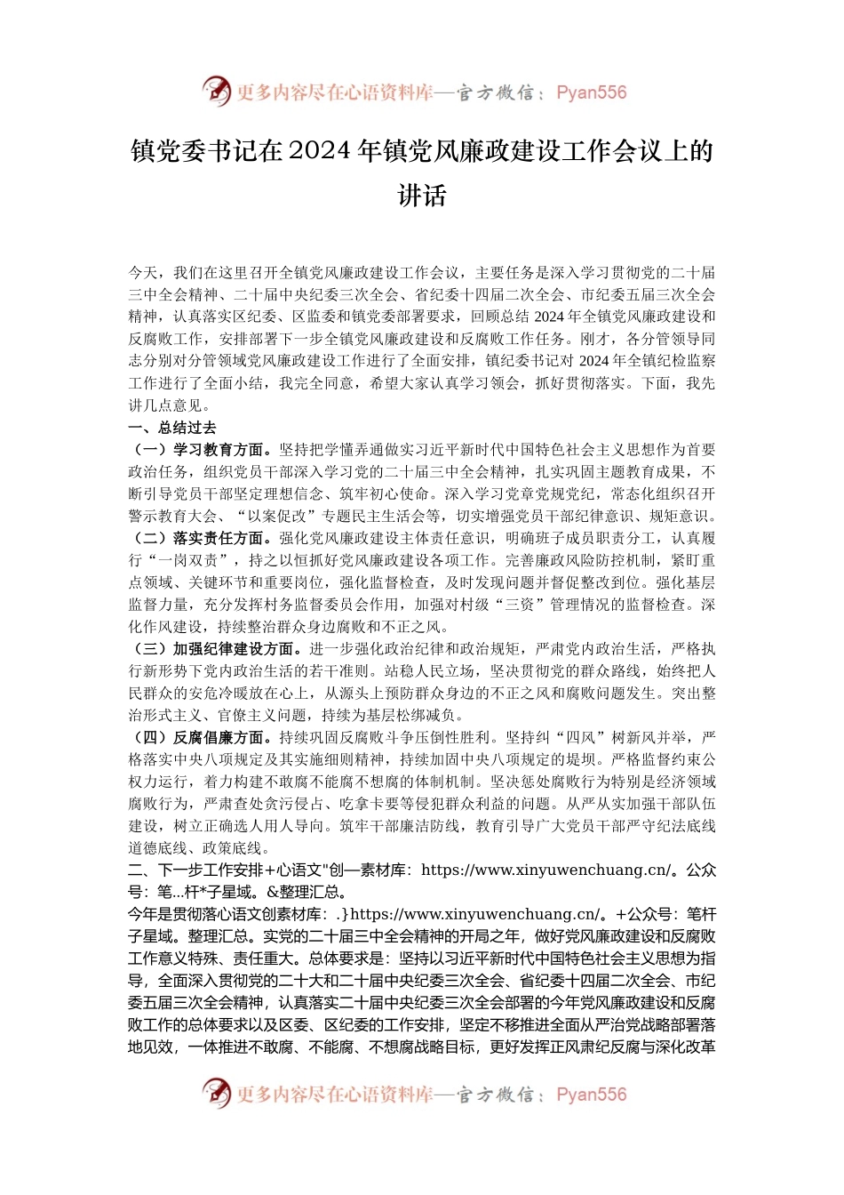 镇党委书记在2024年镇党风廉政建设工作会议上的讲话.docx_第1页