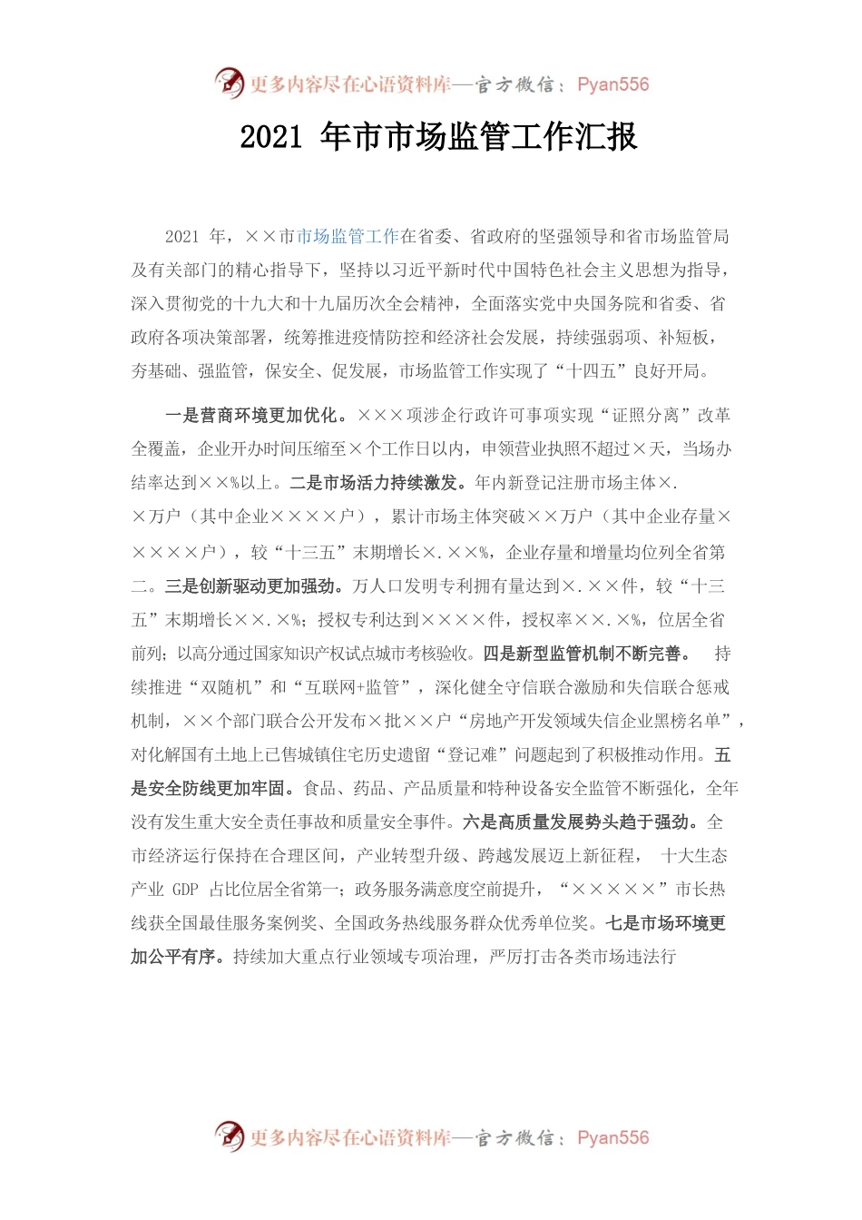 （1.9）2021年市市场监管工作汇报.docx_第1页
