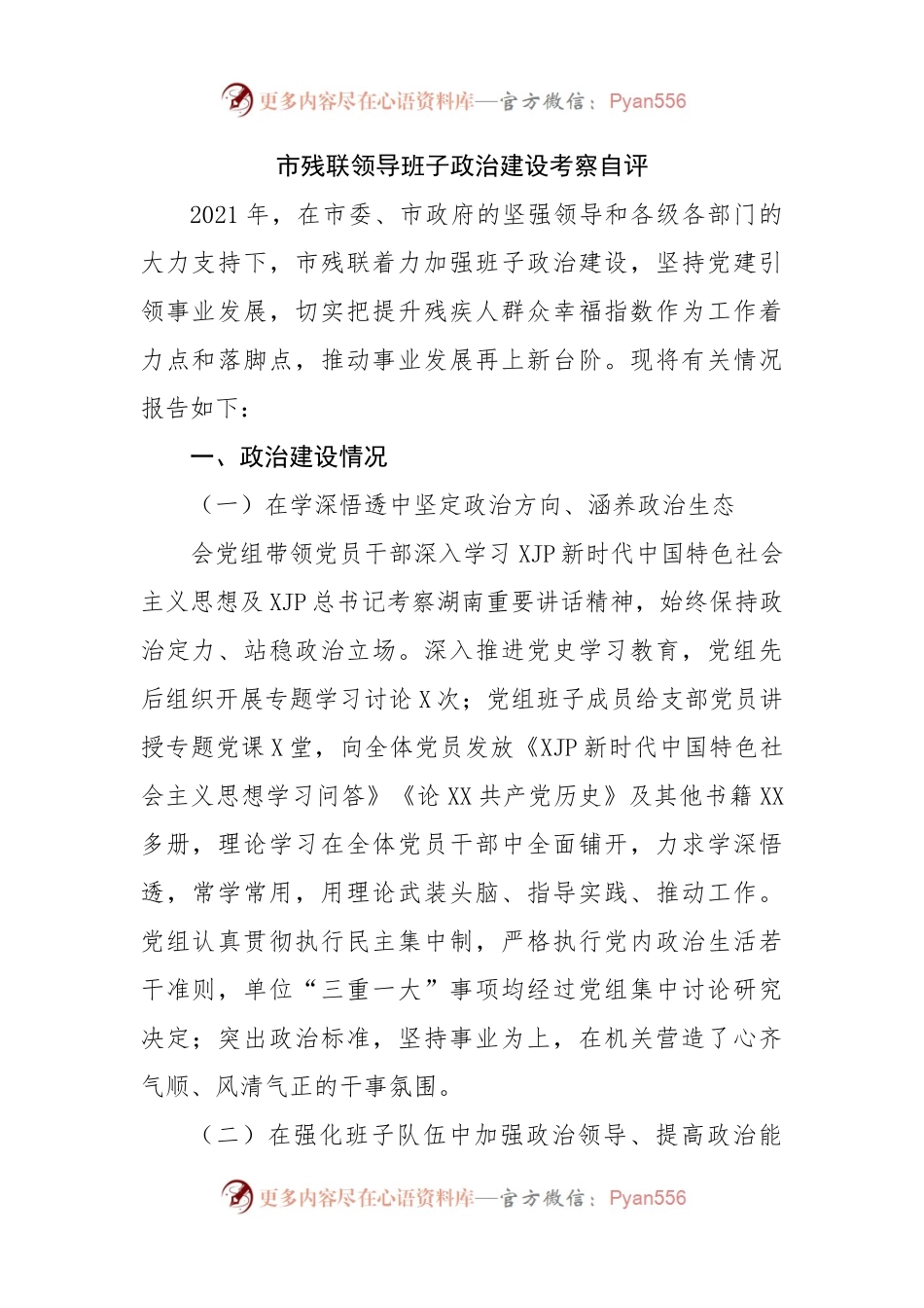 领导班子政治建设考察自评.docx_第1页