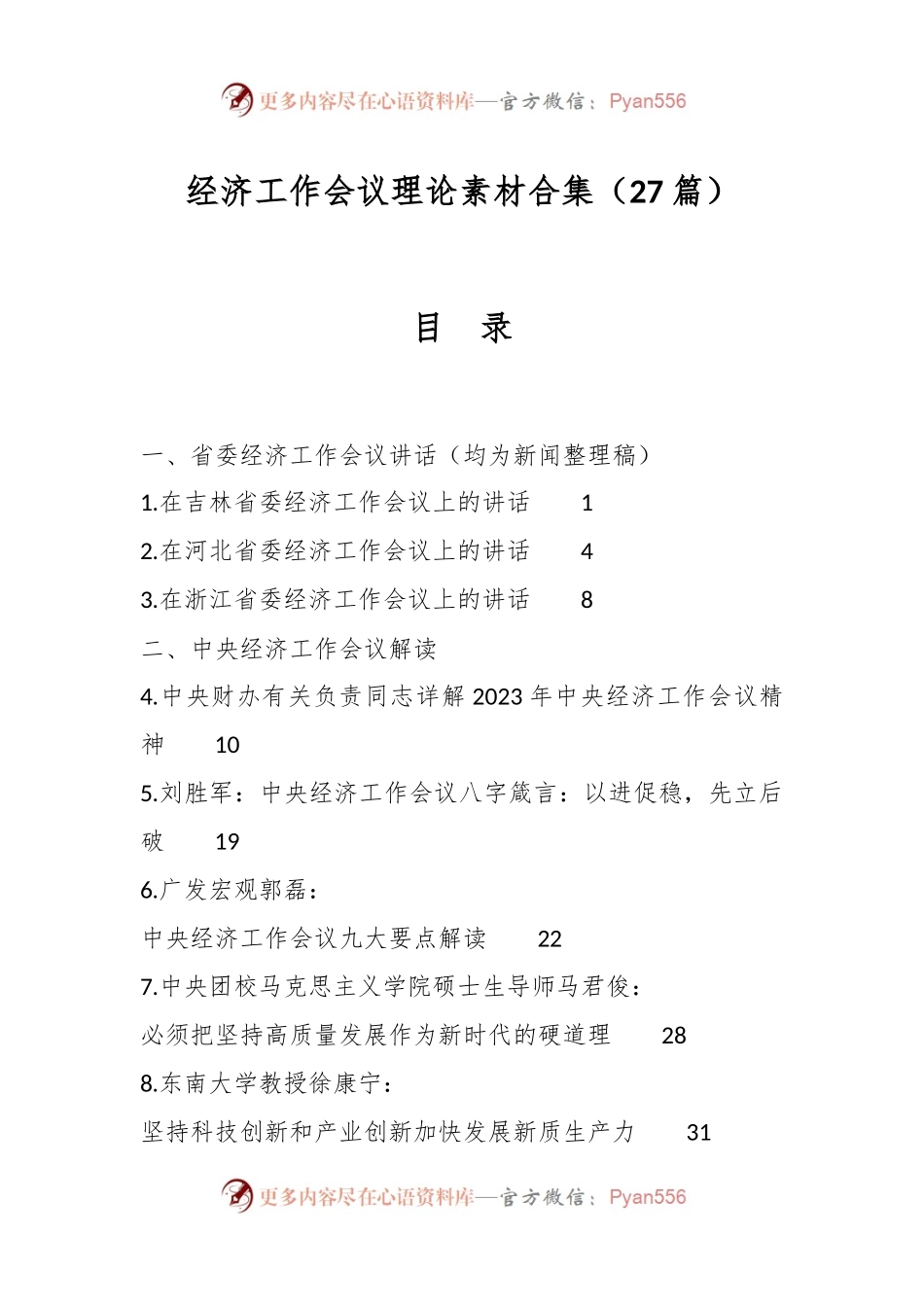 （27篇）经济工作会议理论素材合集.docx_第1页