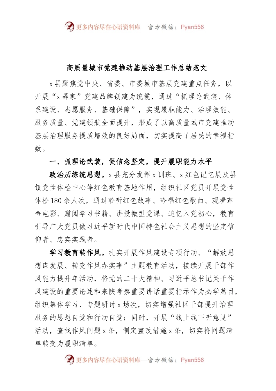 高质量城市党建推动基层治理工作总结汇报报告.docx_第1页