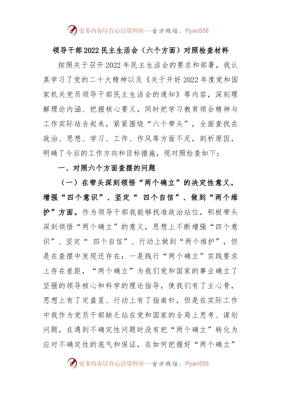 领导干部2022民主生活会（六个方面）对照检查材料（二）.docx_第1页