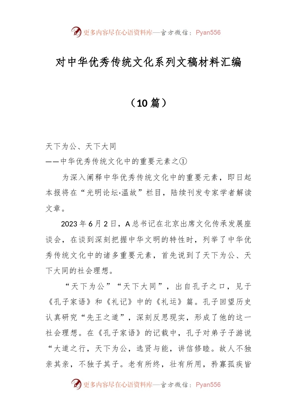 （10篇）对中华优秀传统文化系列文稿材料汇编.docx_第1页