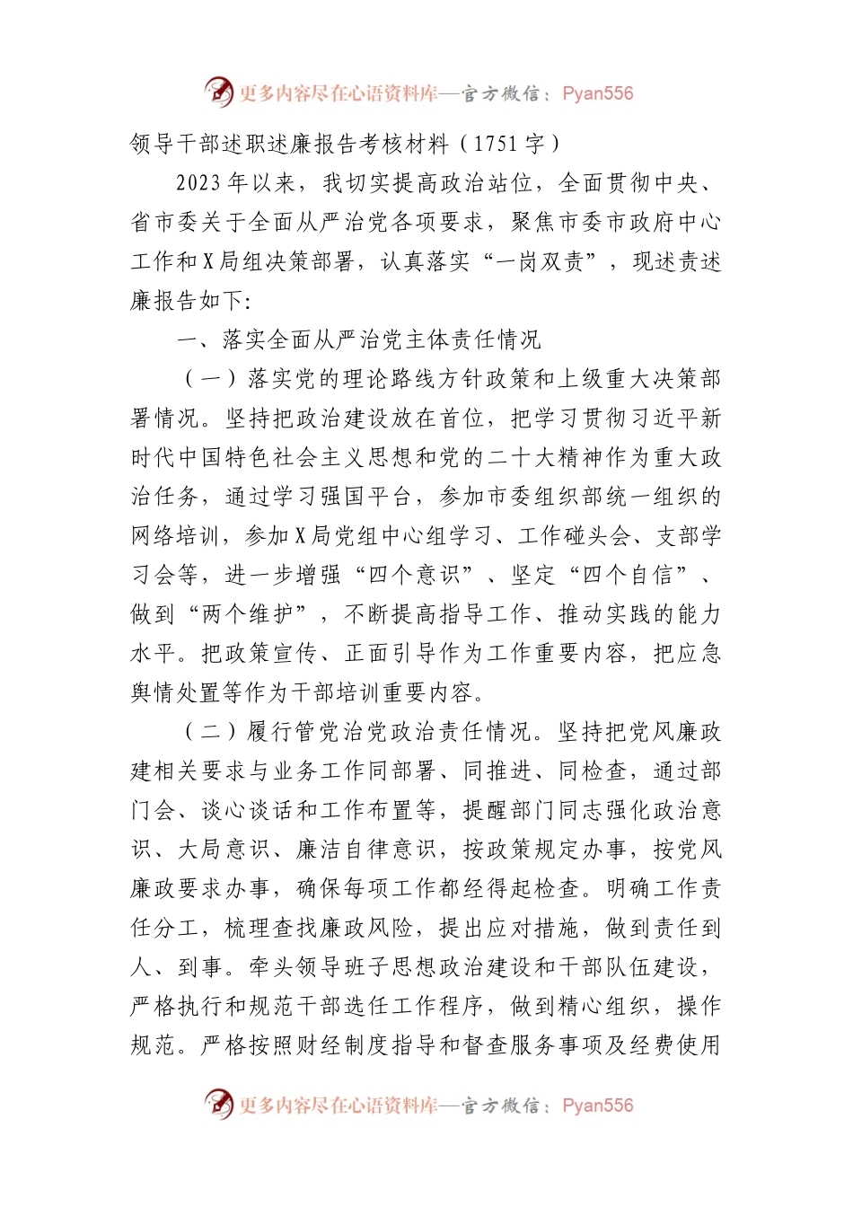 领导干部述职述廉报告考核材料（1751字）.docx_第1页