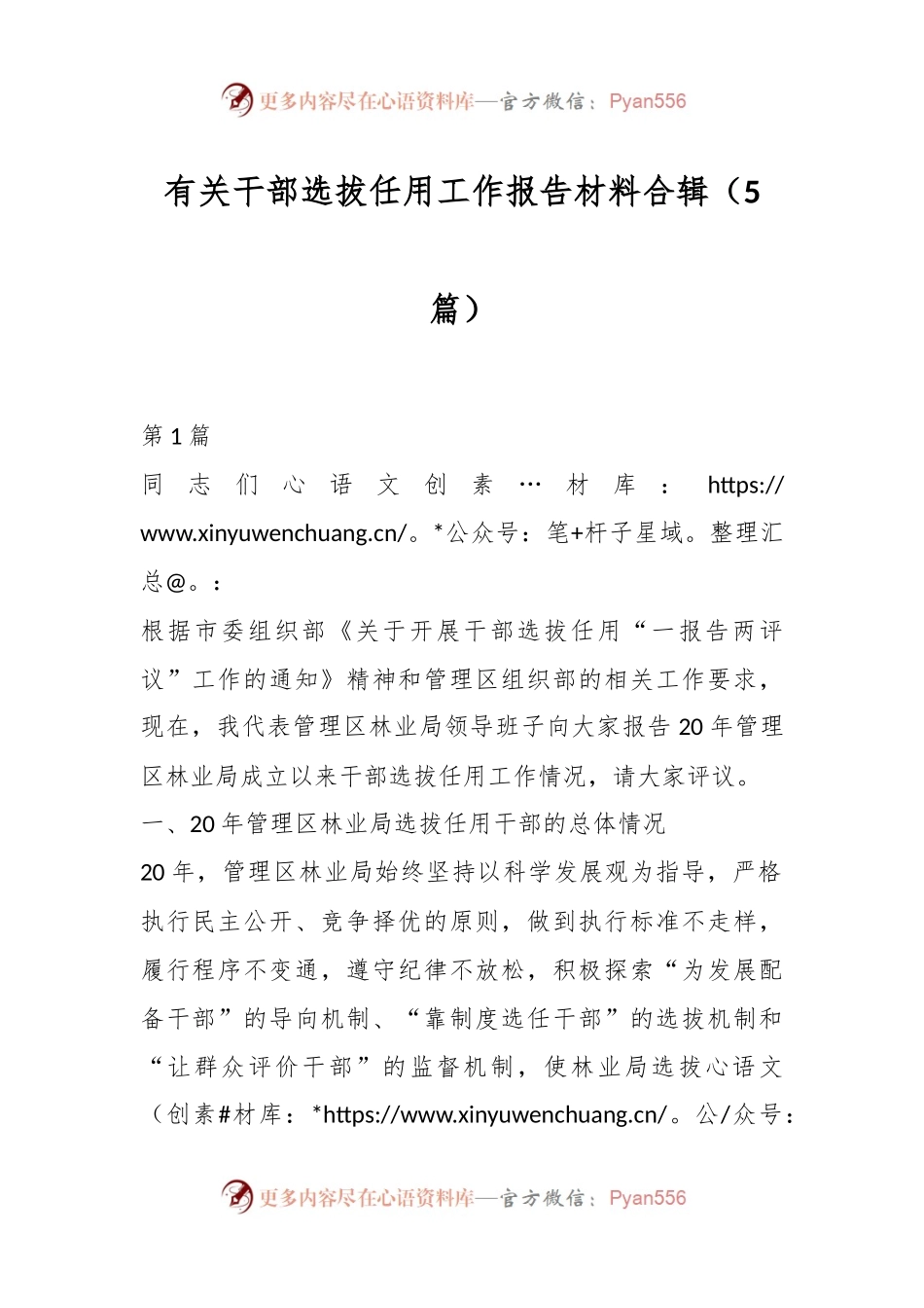 （5篇）有关干部选拔任用工作报告材料合辑.docx_第1页