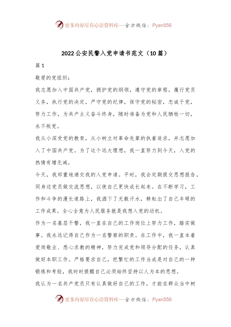 （10篇）2022公安民警入党申请书范文.docx_第1页