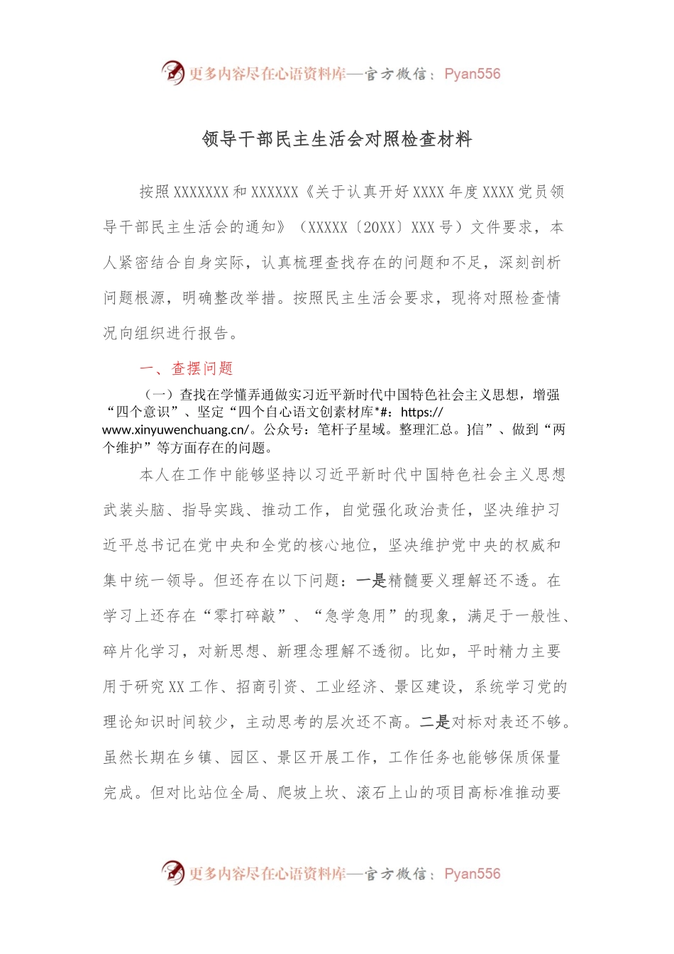 领导干部民主生活会对照检查材料.docx_第1页