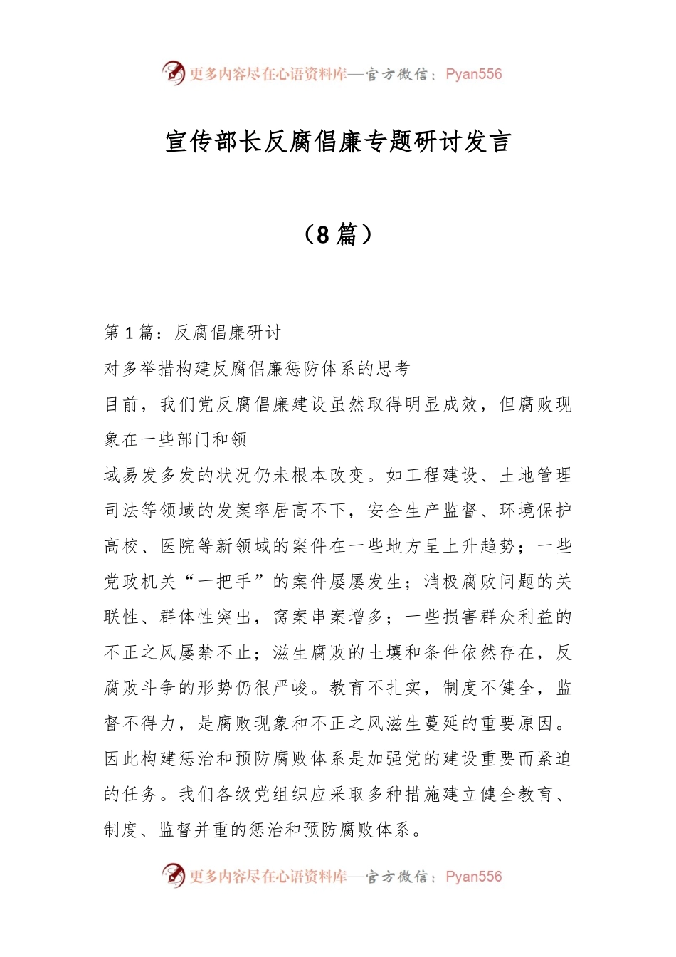 （8篇）宣传部长反腐倡廉专题研讨发言.docx_第1页