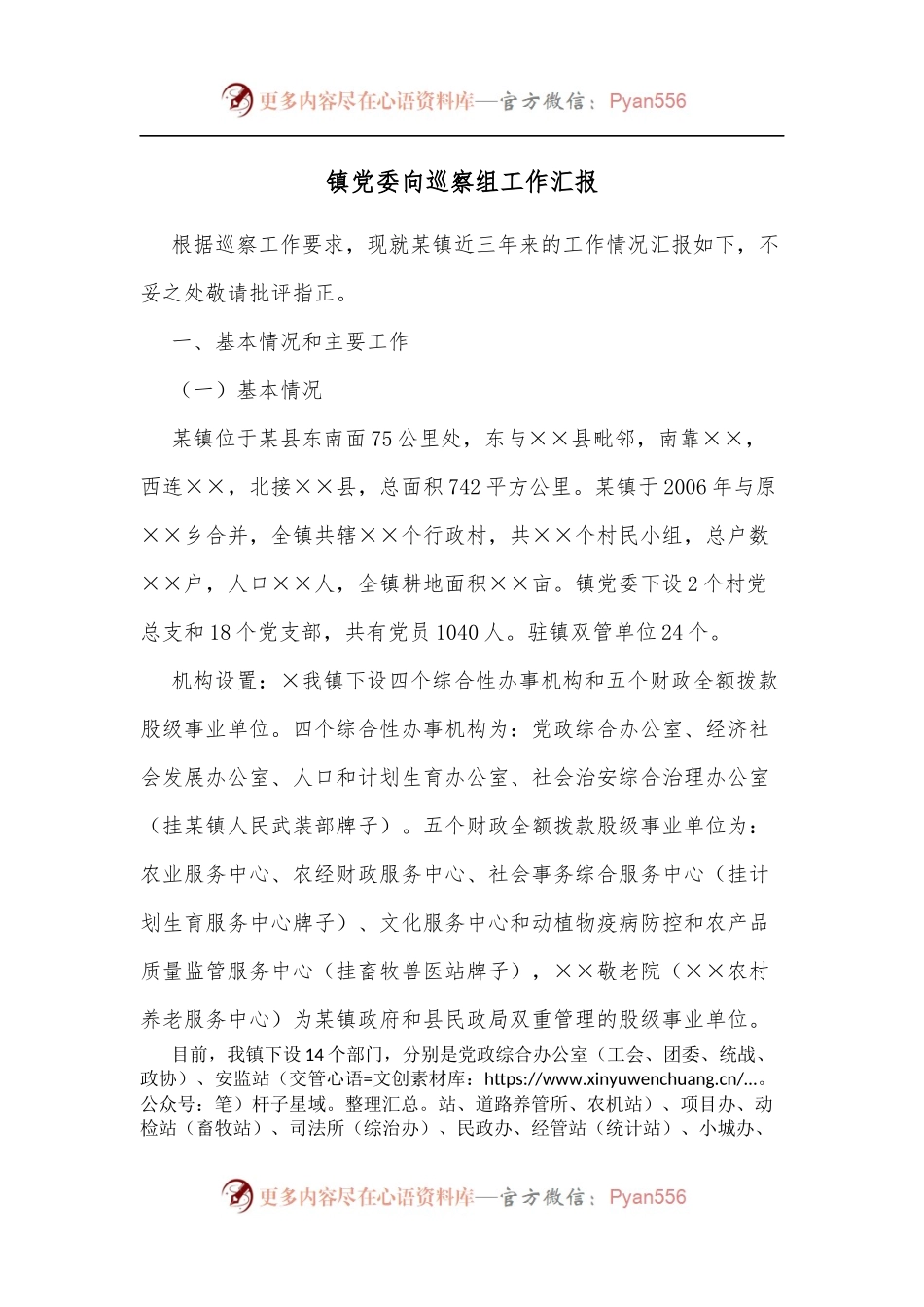 镇党委向巡察组工作汇报[2].docx_第1页