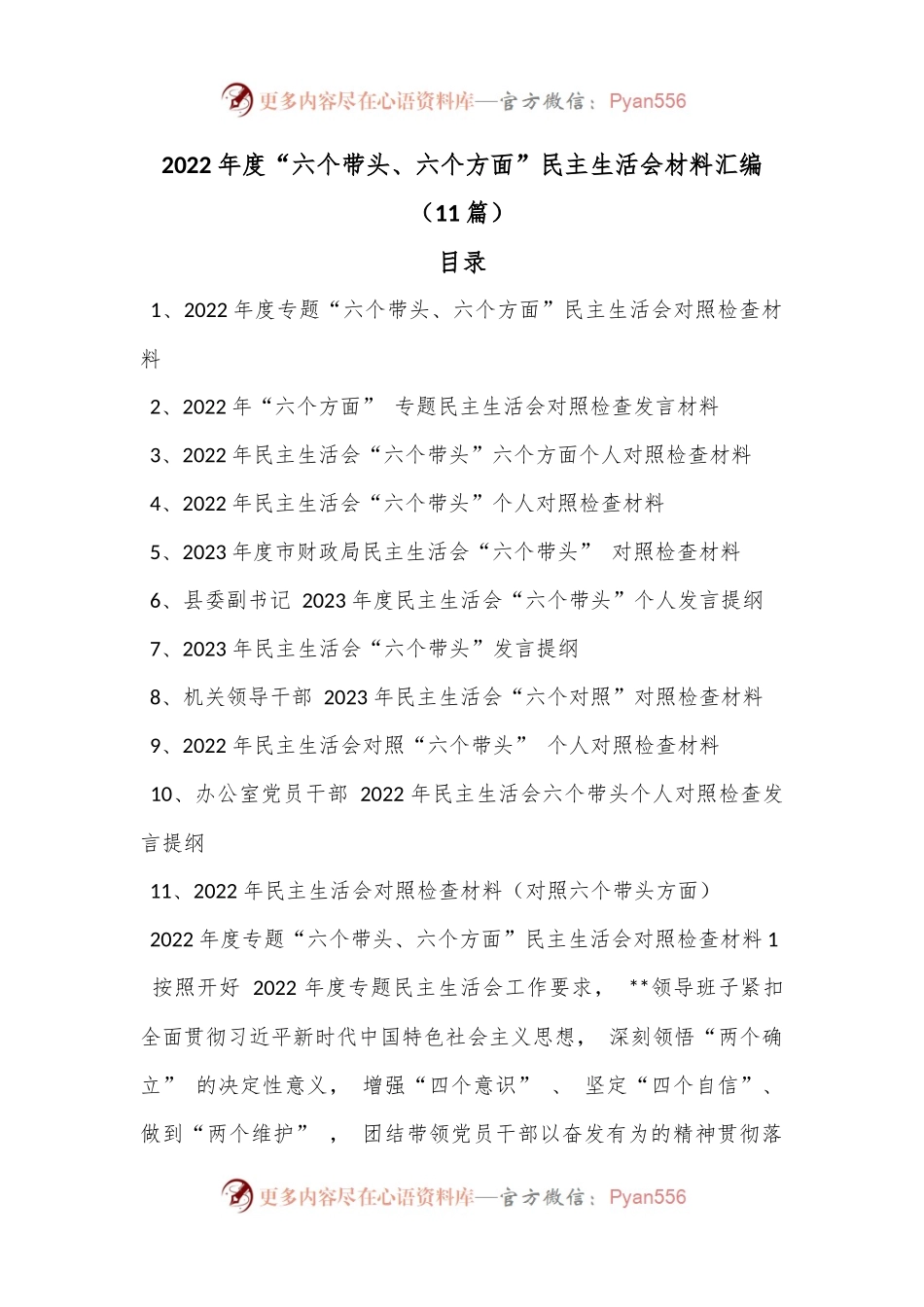 （11篇）2022年度“六个带头、六个方面”民主生活会材料汇编.docx_第1页