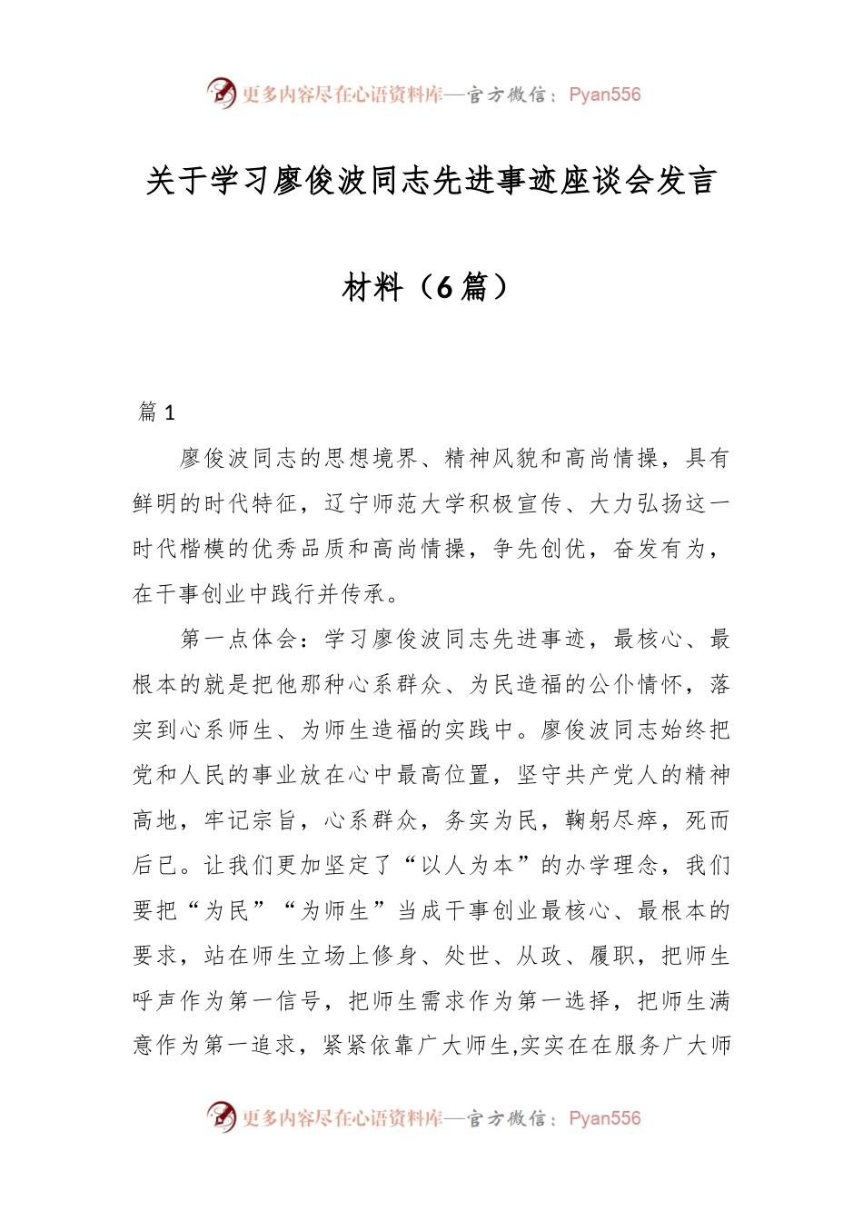 （6篇）关于学习廖俊波同志先进事迹座谈会发言材料.docx_第1页