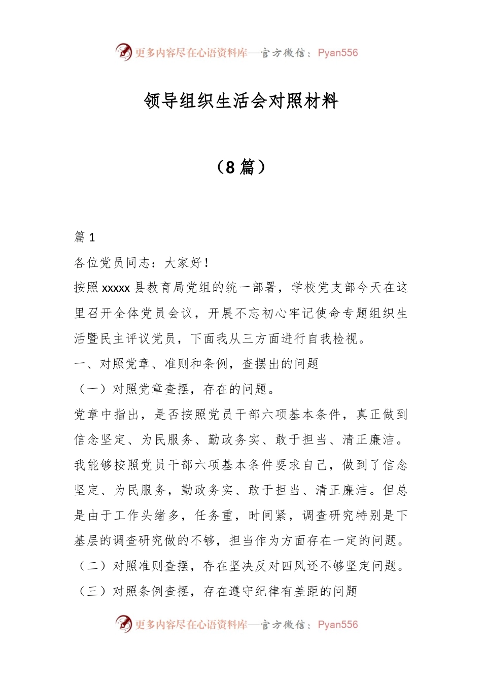 （8篇）领导组织生活会对照材料.docx_第1页
