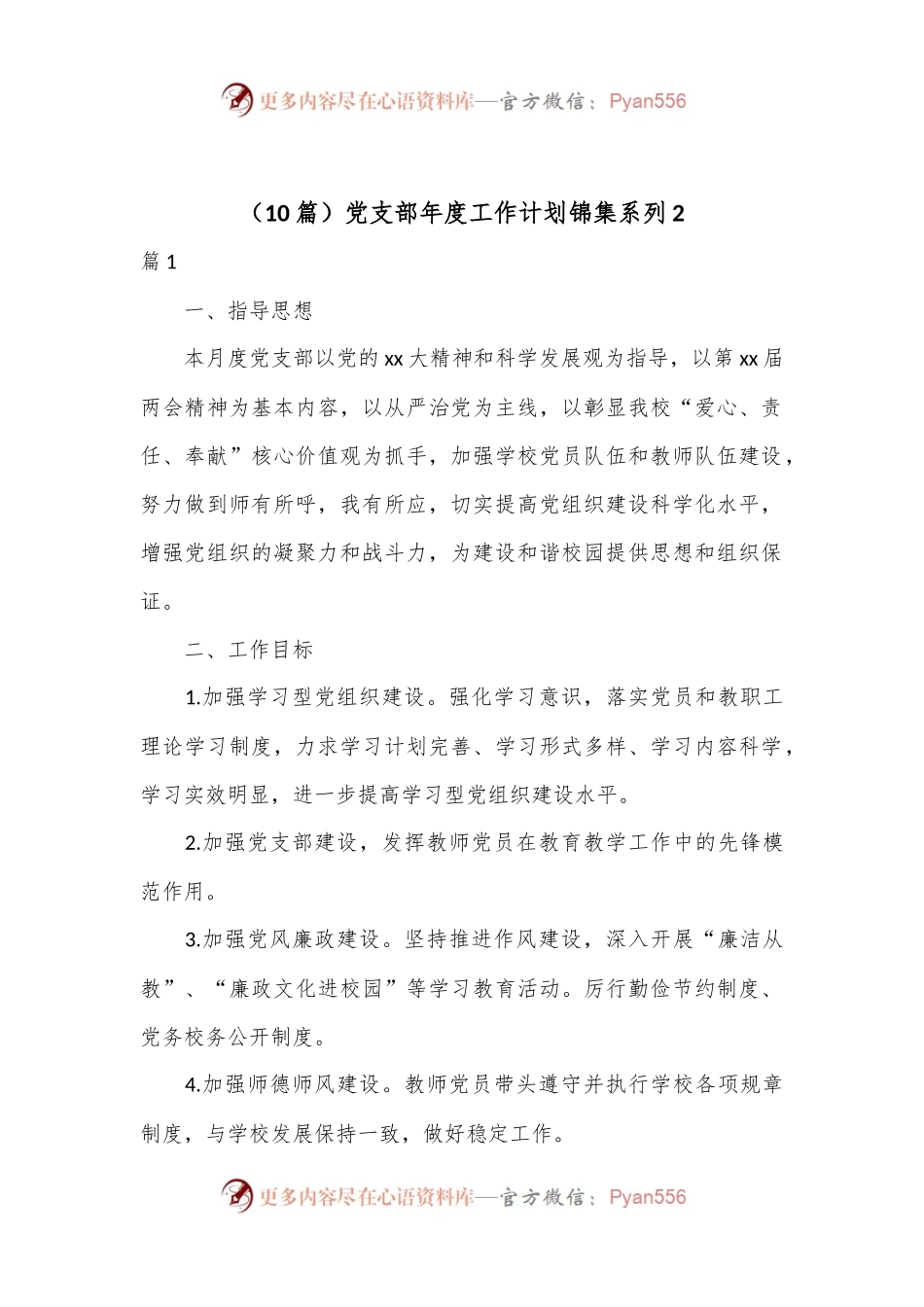 （10篇）党支部年度工作计划锦集系列2.docx_第1页