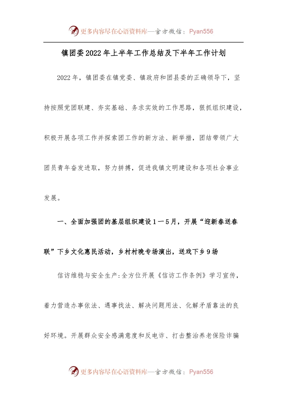 镇团委2022年上半年工作总结及下半年工作计划.docx_第1页