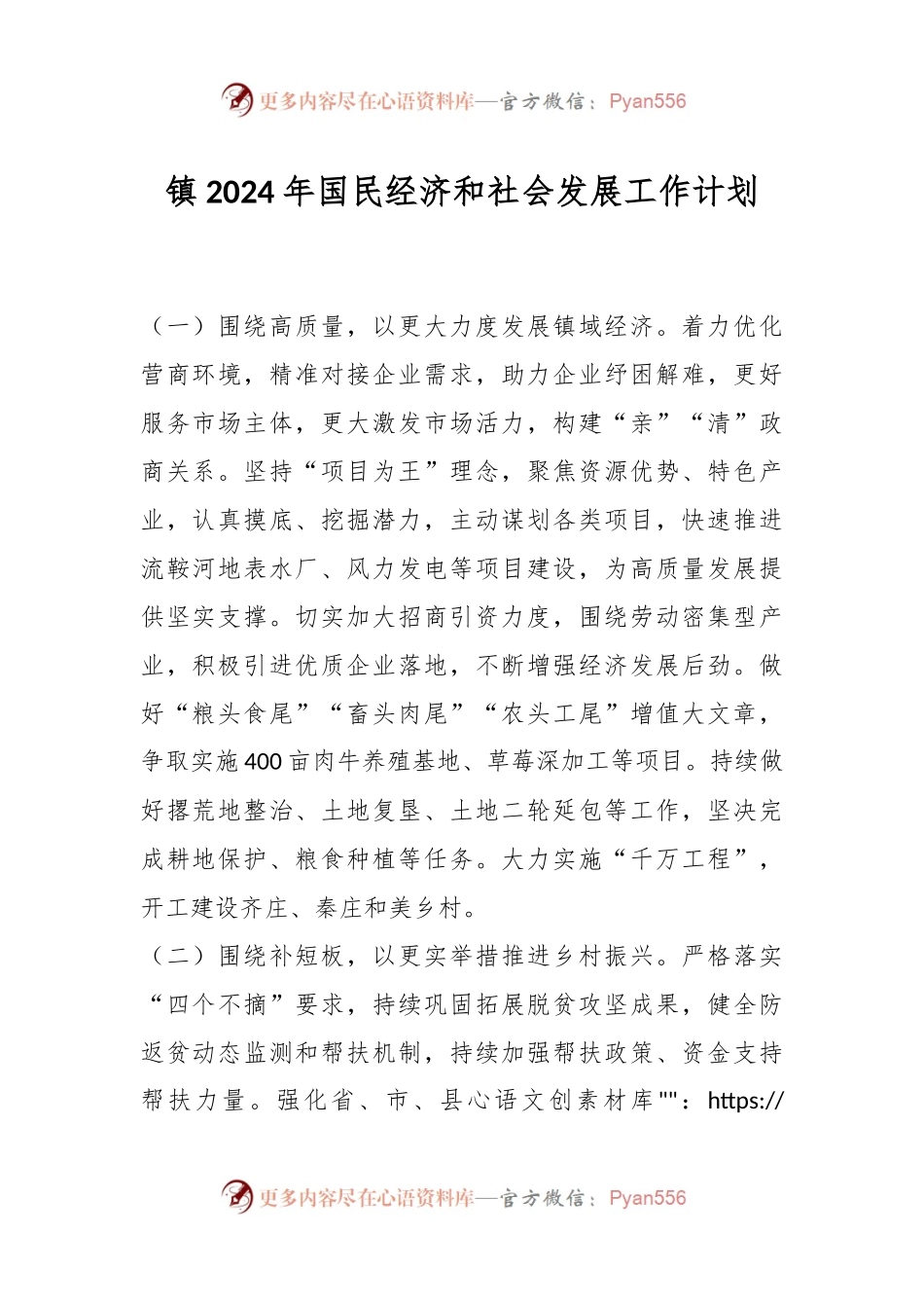 镇 2024年国民经济和社会发展工作计划.docx_第1页