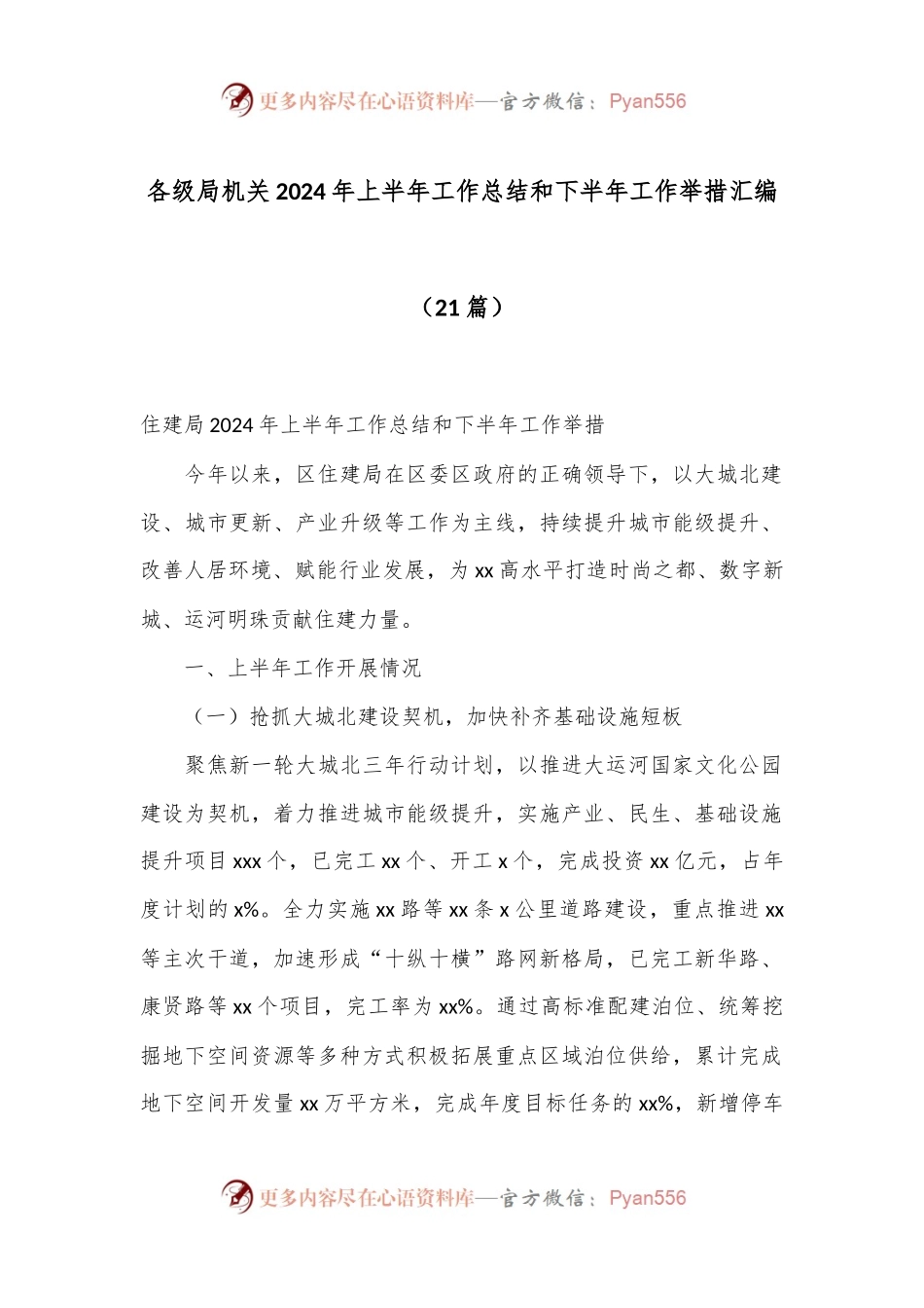 （21篇）各级局机关2024年上半年工作总结和下半年工作举措汇编.docx_第1页
