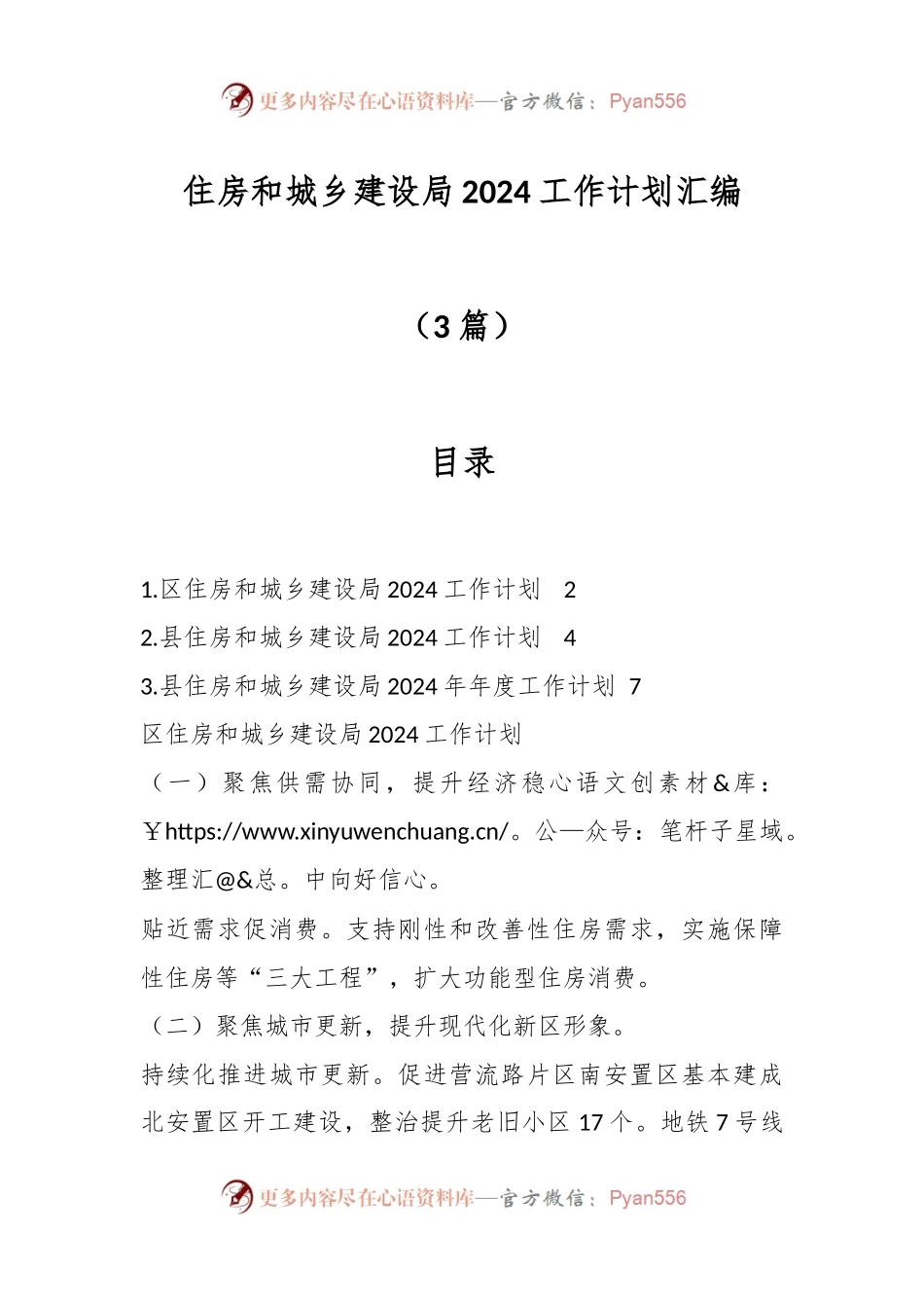 （4篇）住房和城乡建设局2024工作计划汇编.docx_第1页
