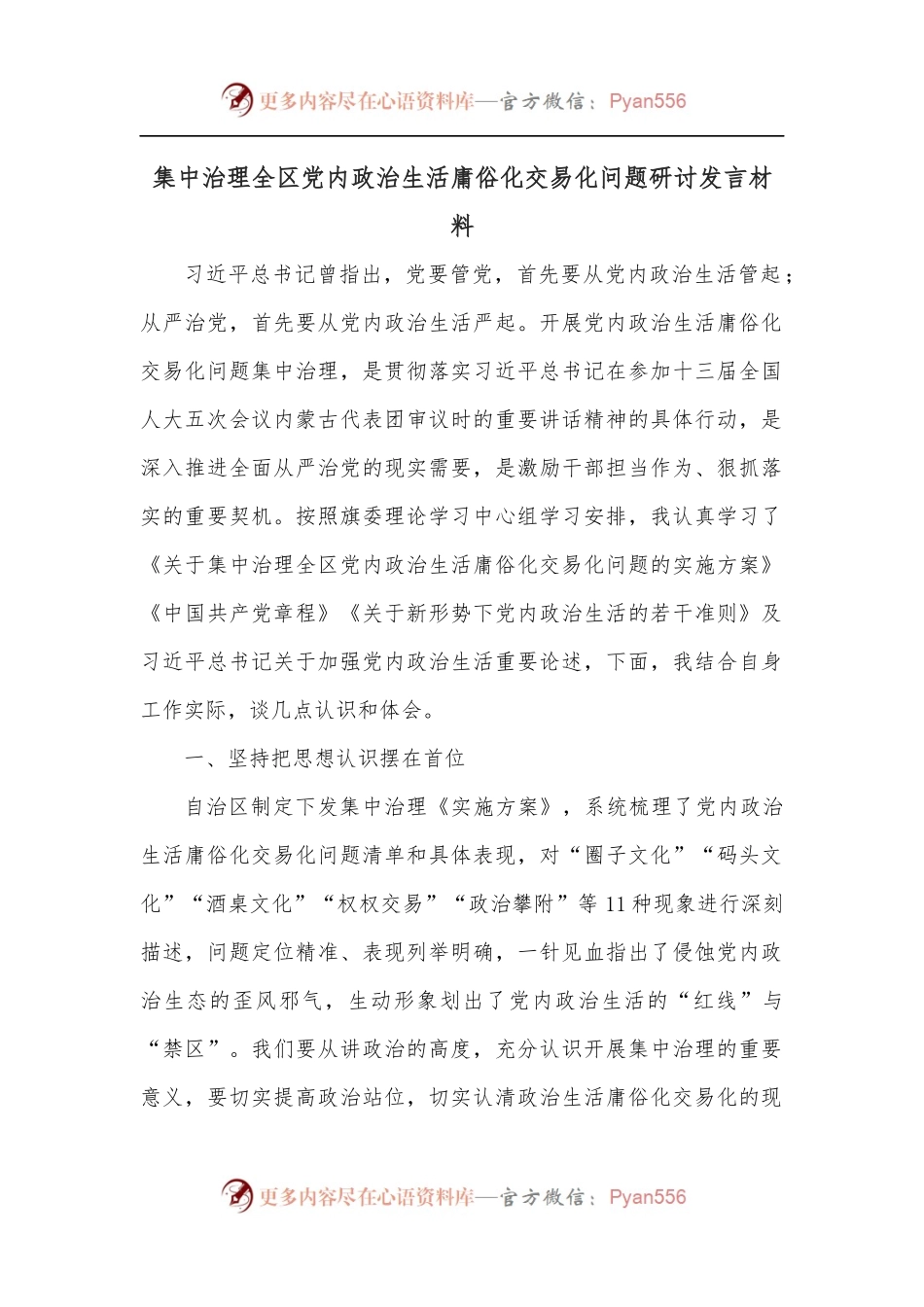 集中治理全区党内政治生活庸俗化交易化问题研讨发言材料.docx_第1页