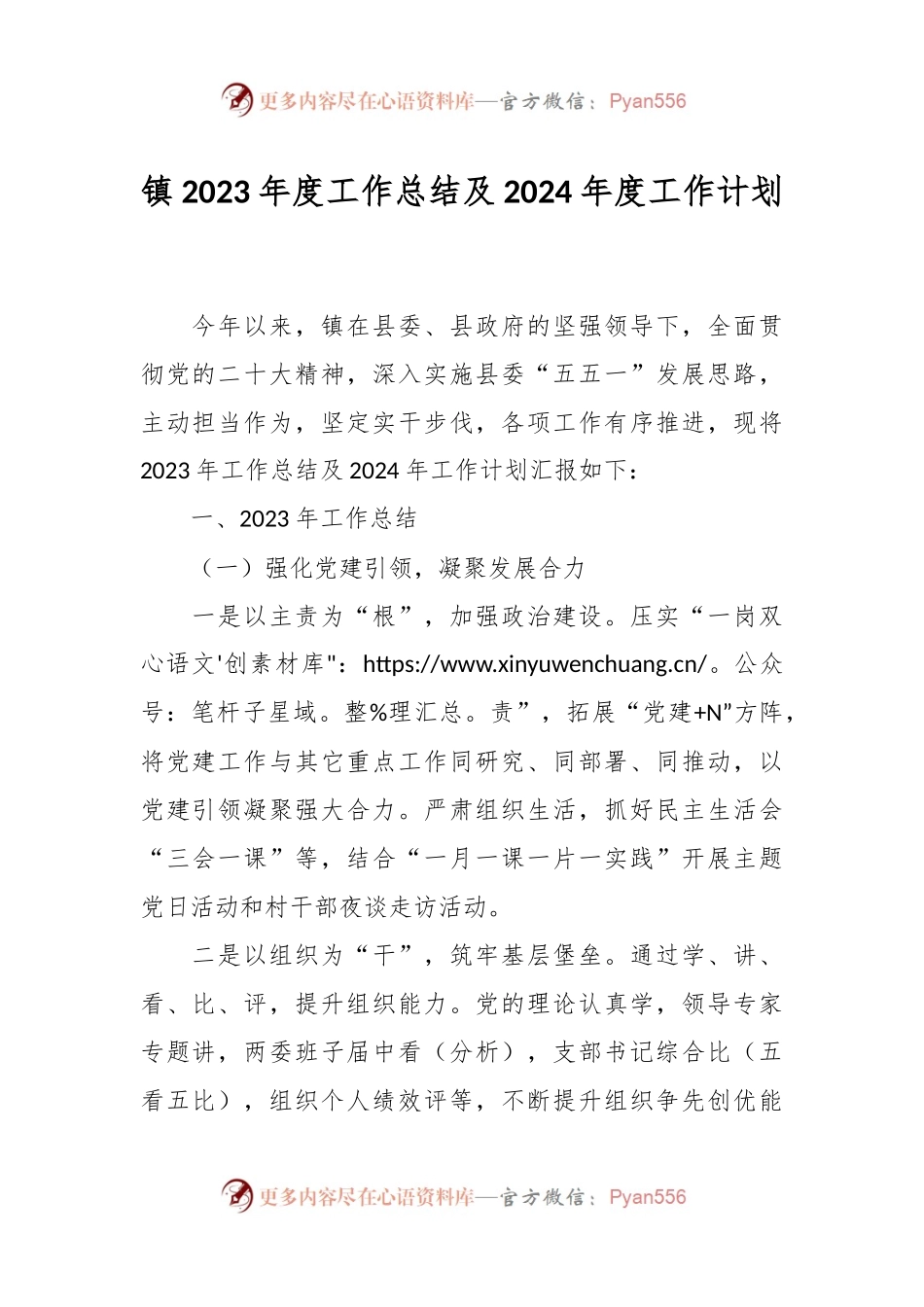 镇2023年度工作总结及2024年度工作计划.docx_第1页