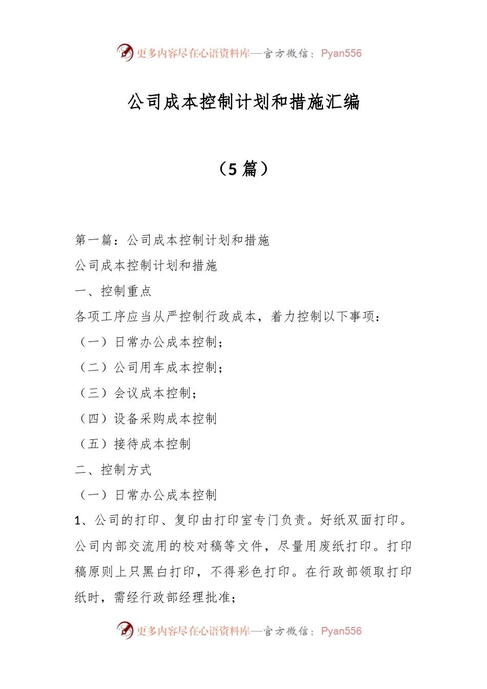 （5篇）公司成本控制计划和措施汇编.docx_第1页