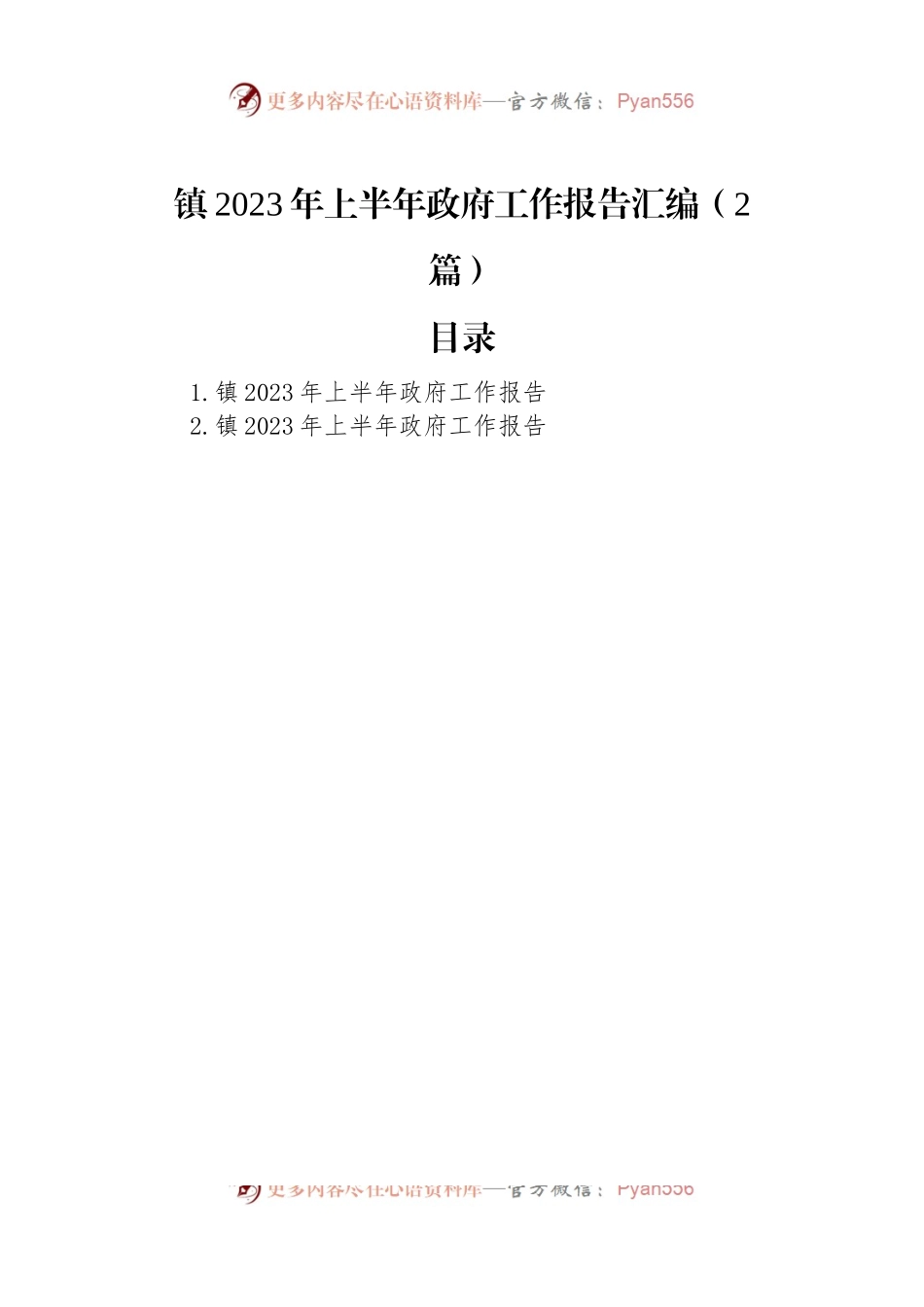 镇2023年上半年政府工作报告汇编（2篇）.docx_第1页