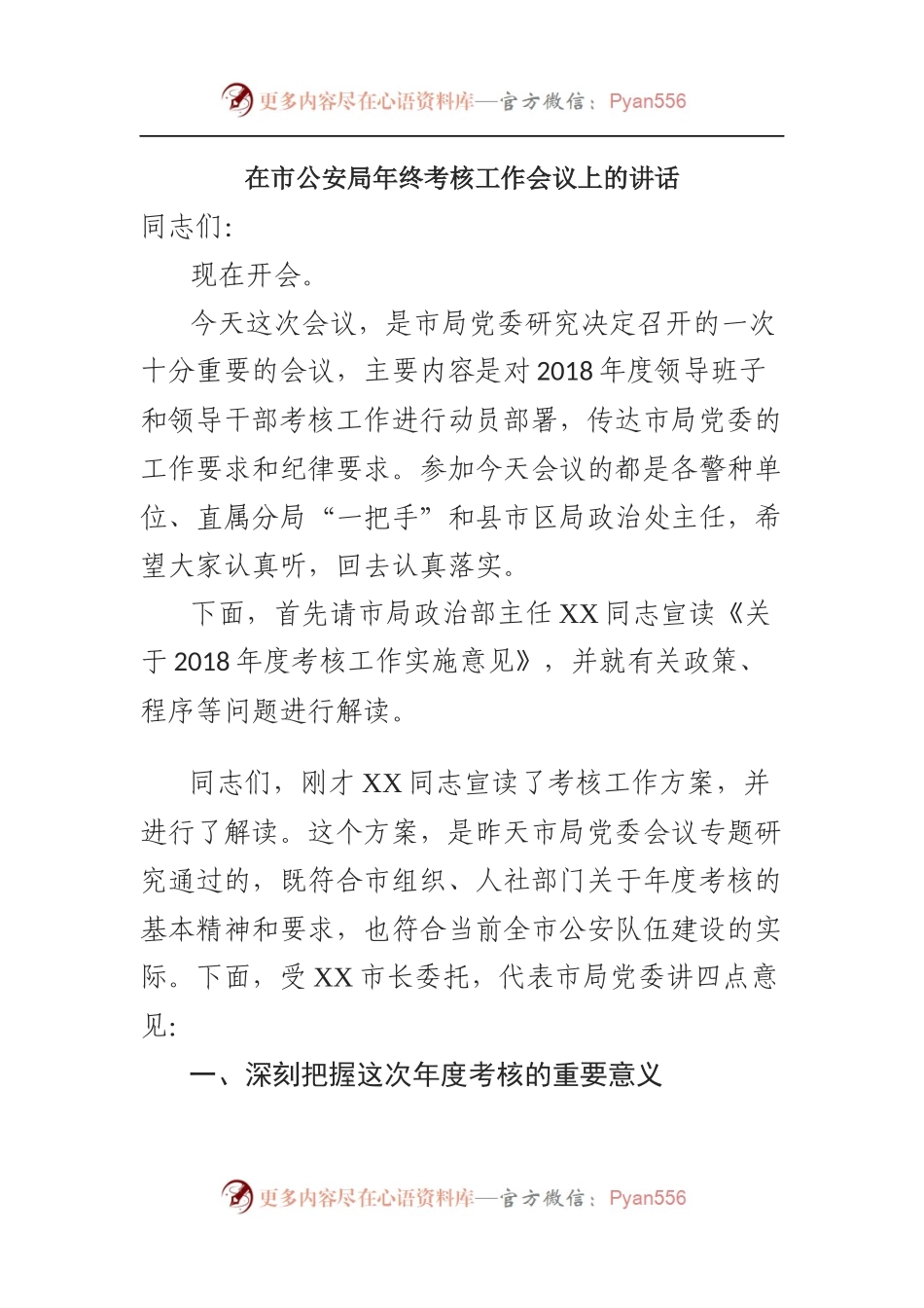 （0906）在市公安局年终考核工作会议上的讲话(1).docx_第1页