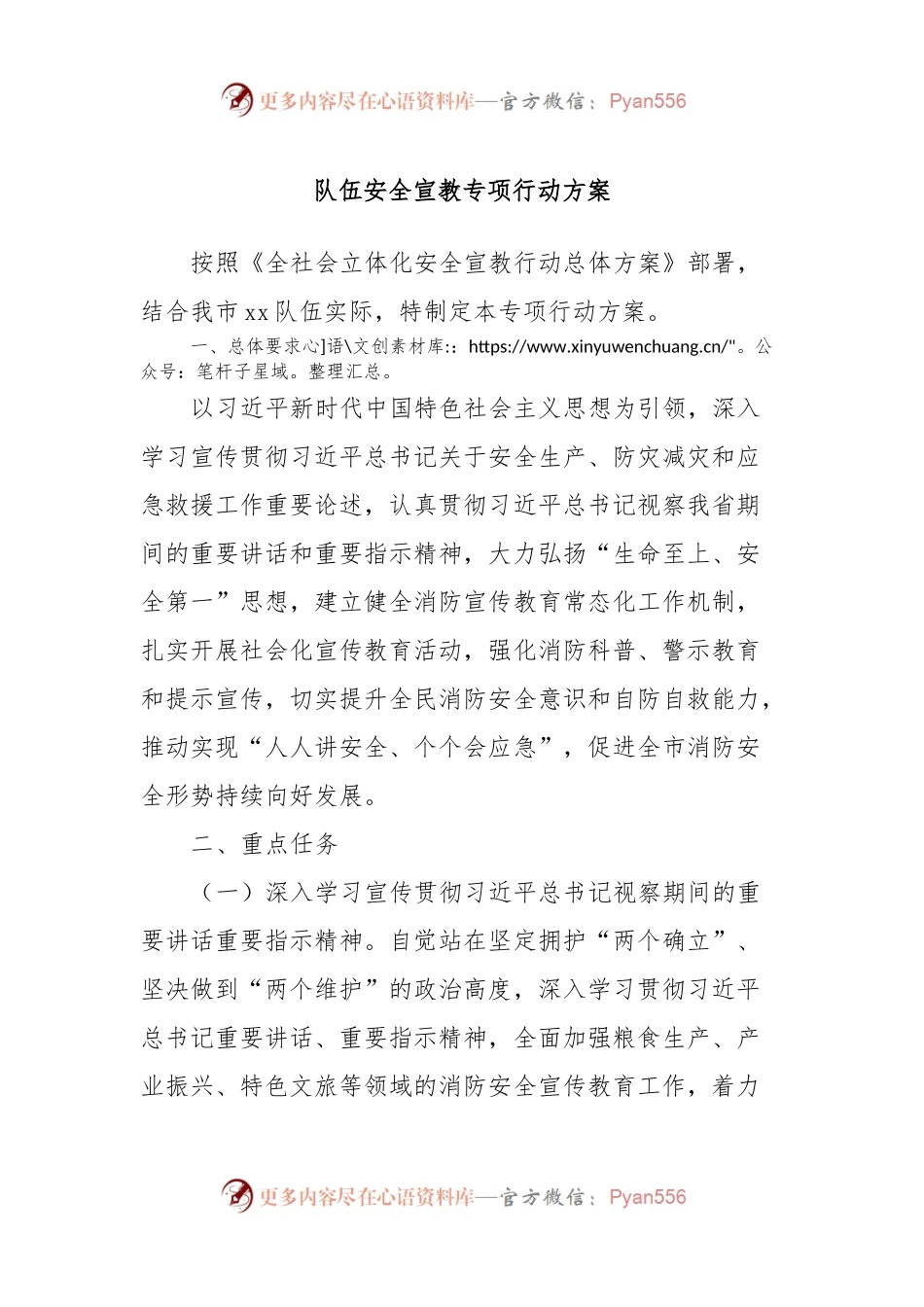 队伍安全宣教专项行动方案.docx_第1页