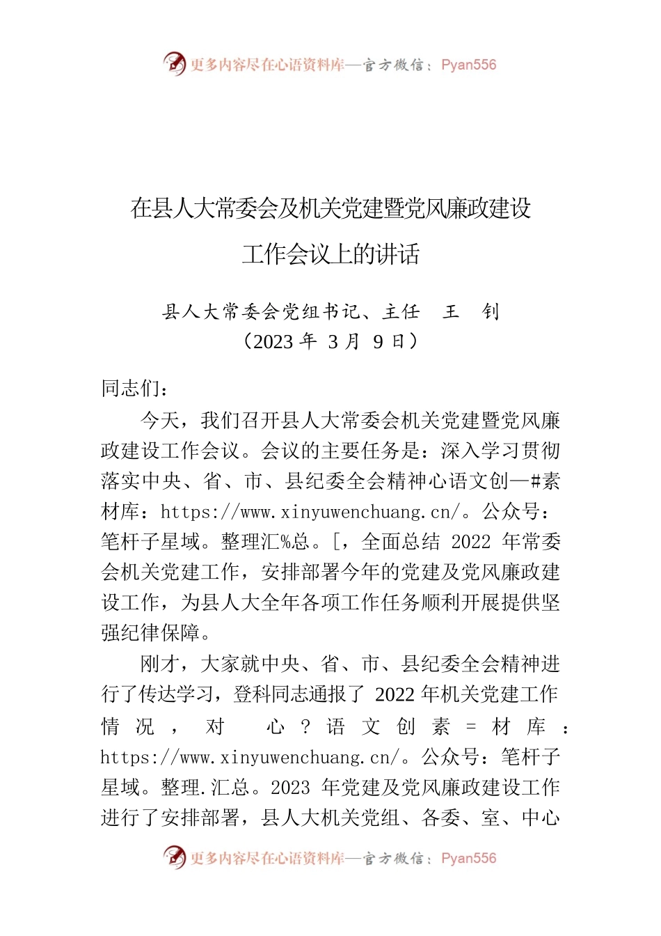 （20230309）在县人大常委会及机关党建暨党风廉政建设工作会议上的讲话.docx_第1页