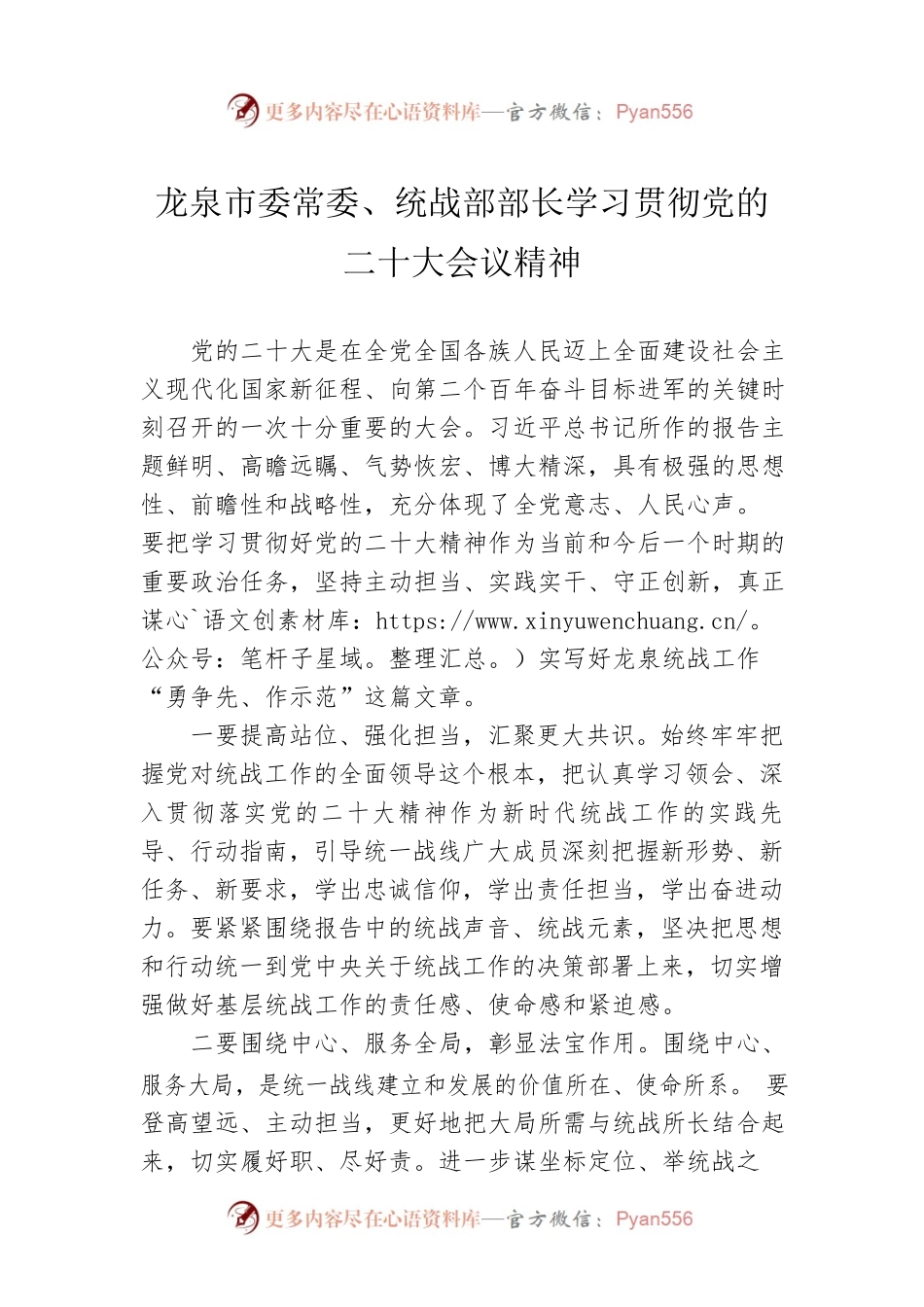 龙泉市委常委、统战部部长学习贯彻党的二十大会议精神（20221024）.docx_第1页