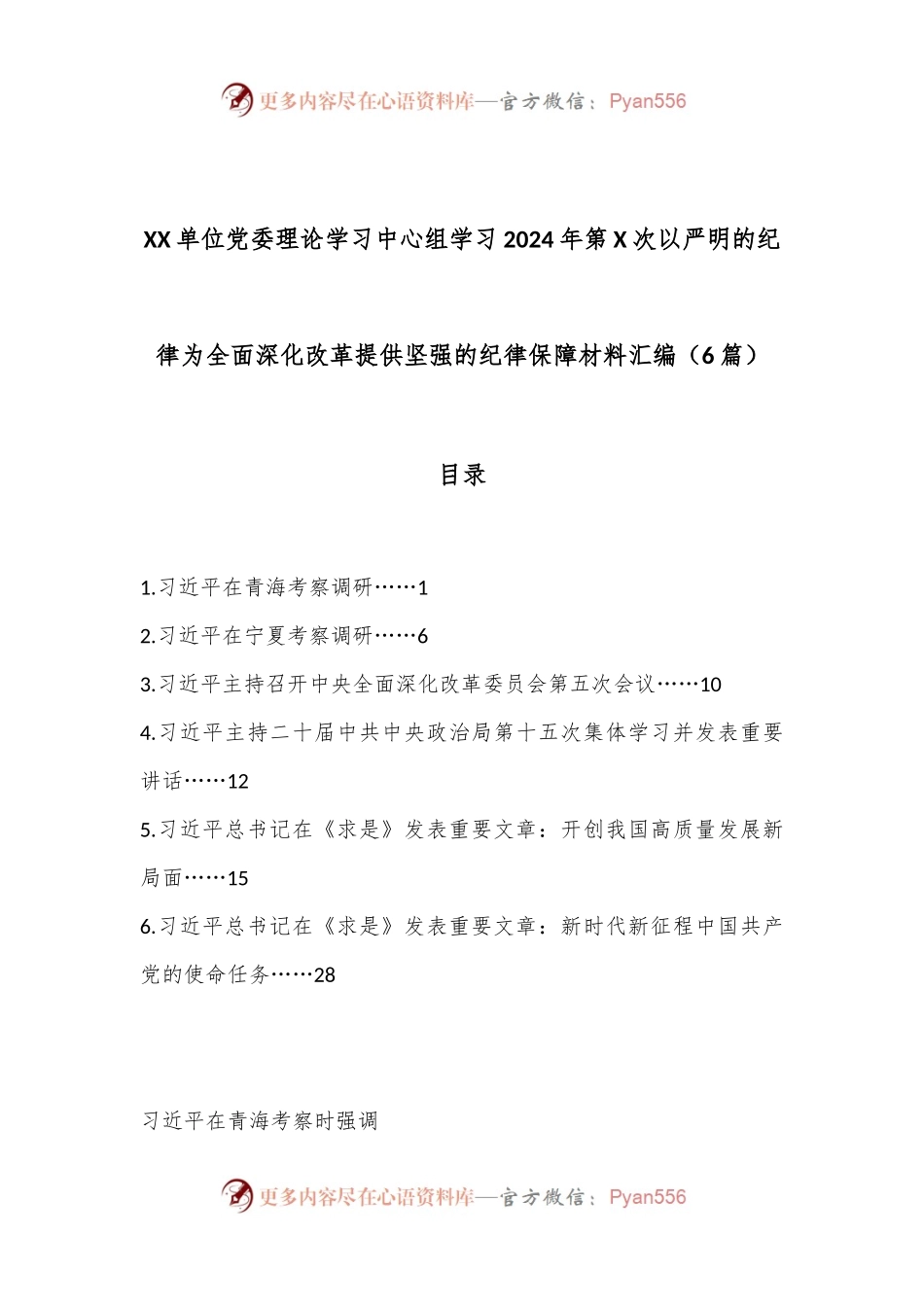 （6篇）XX单位党委理论学习中心组学习2024年第X次以严明的纪律为全面深化改革提供坚强的纪律保障材料汇编.docx_第1页
