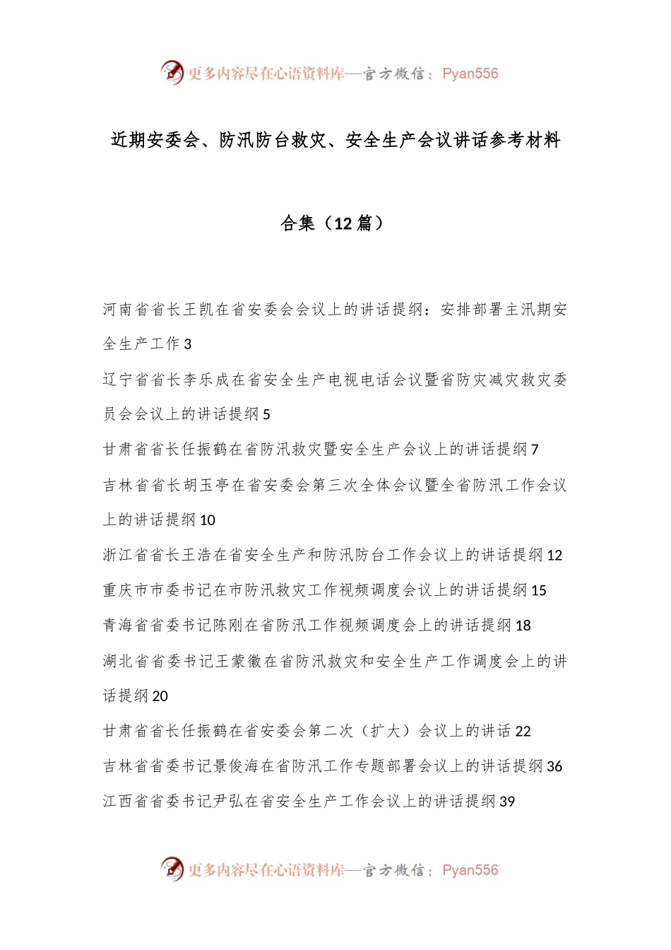 （12篇）近期安委会、防汛防台救灾、安全生产会议讲话参考材料合集.docx_第1页