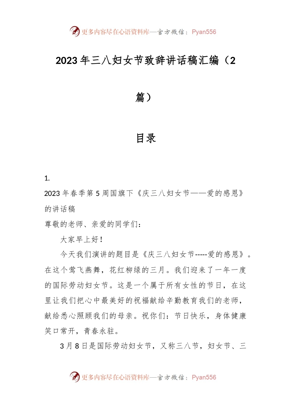 （2篇）2023年三八妇女节致辞讲话稿稿汇编.docx_第1页