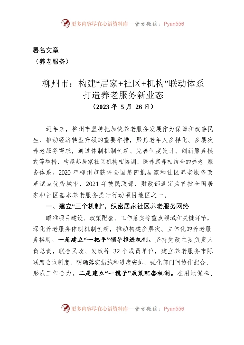 （经验交流）柳州市构建“居家社区机构”联动体系打造养老服务新业态.docx_第1页