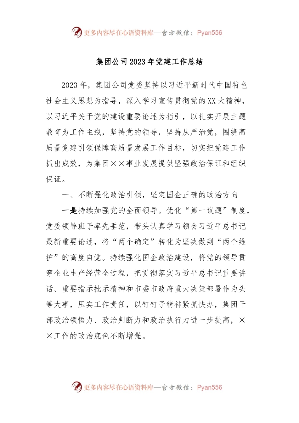 集团公司2023年党建工作总结.docx_第1页