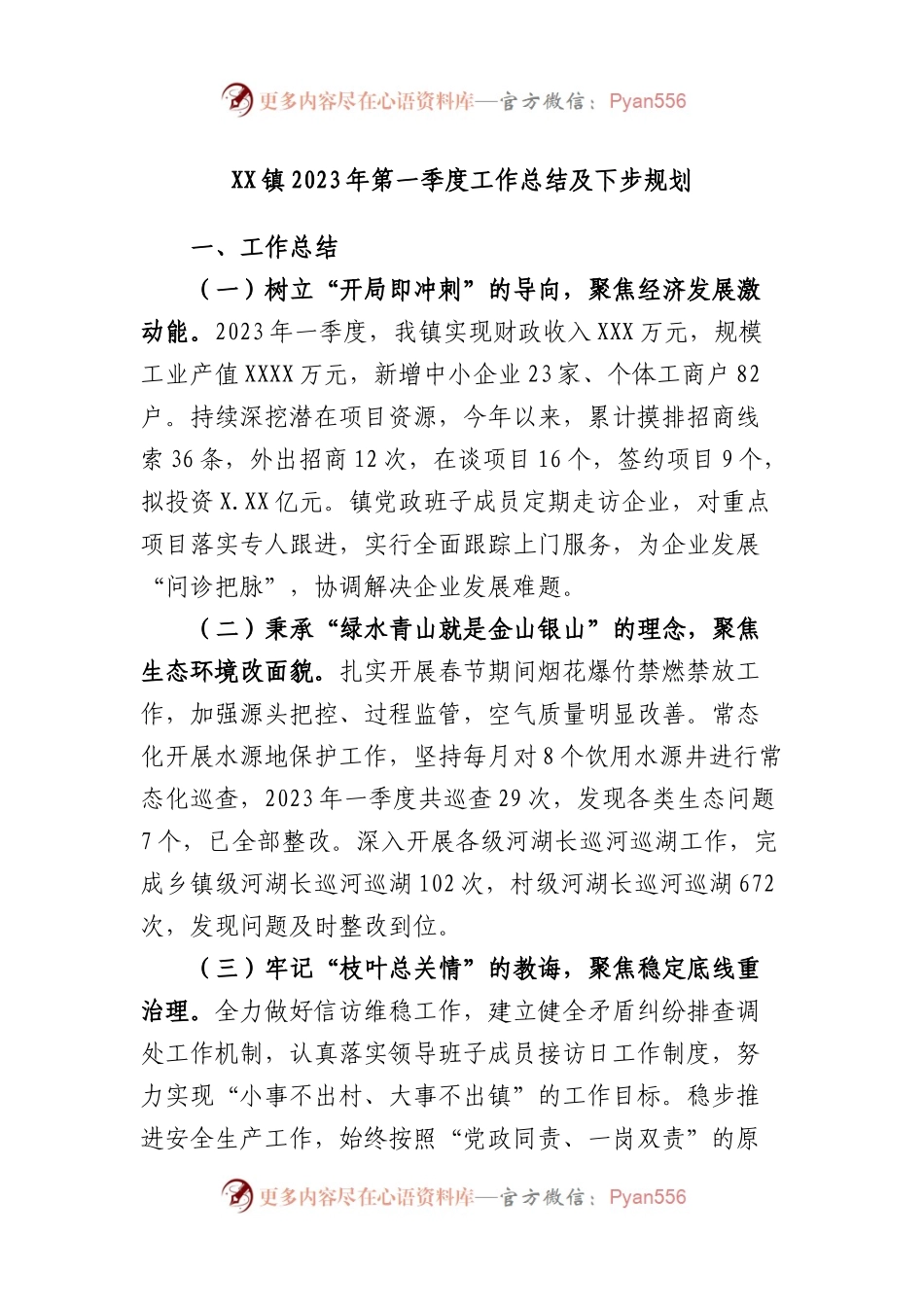 镇2023年第一季度工作总结及下步规划.docx_第1页