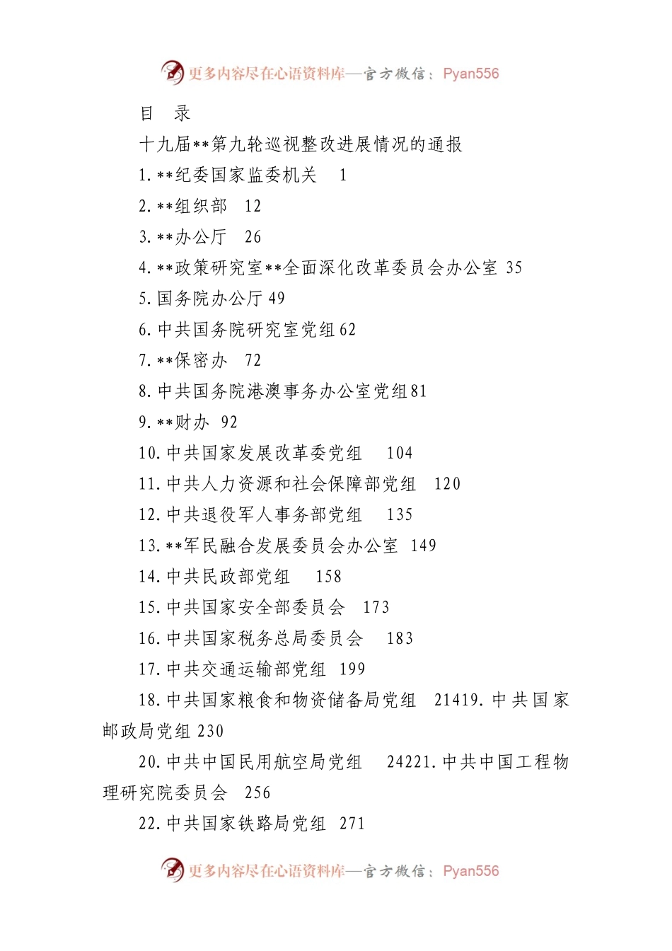 （24篇）十九届中央第九轮巡视整改进展情况通报汇编（中央国家机关）.docx_第1页