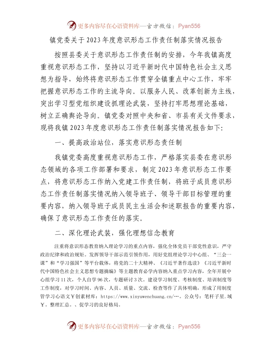 镇党委关于2023年度意识形态工作责任制落实情况报告.docx_第1页